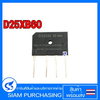 DIODE ไดรโอดบริจ D25XB60 SHINDENGEN