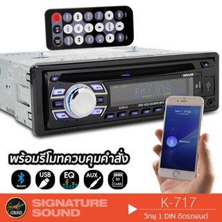 SignatureSound วิทยุ เครื่องเสียงรถยนต์ วิทยุติดรถยนต์ K-717 /K-718 วิทยุ 1DIN ใส่แผ่น DVD