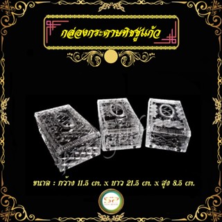 กล่องทิชชู่แก้ว  มีให้เลือก 3 ลาย หรูหรา รูปทรงสวยงาม แข็งแร…