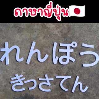 ตัวอักษร​ญี่ปุ่น, ตัวอักษรเกาหลี, ตัวอักษร​จีน​  วัสดุพลาสวูดหนา10มิลทนแดดทนฝน