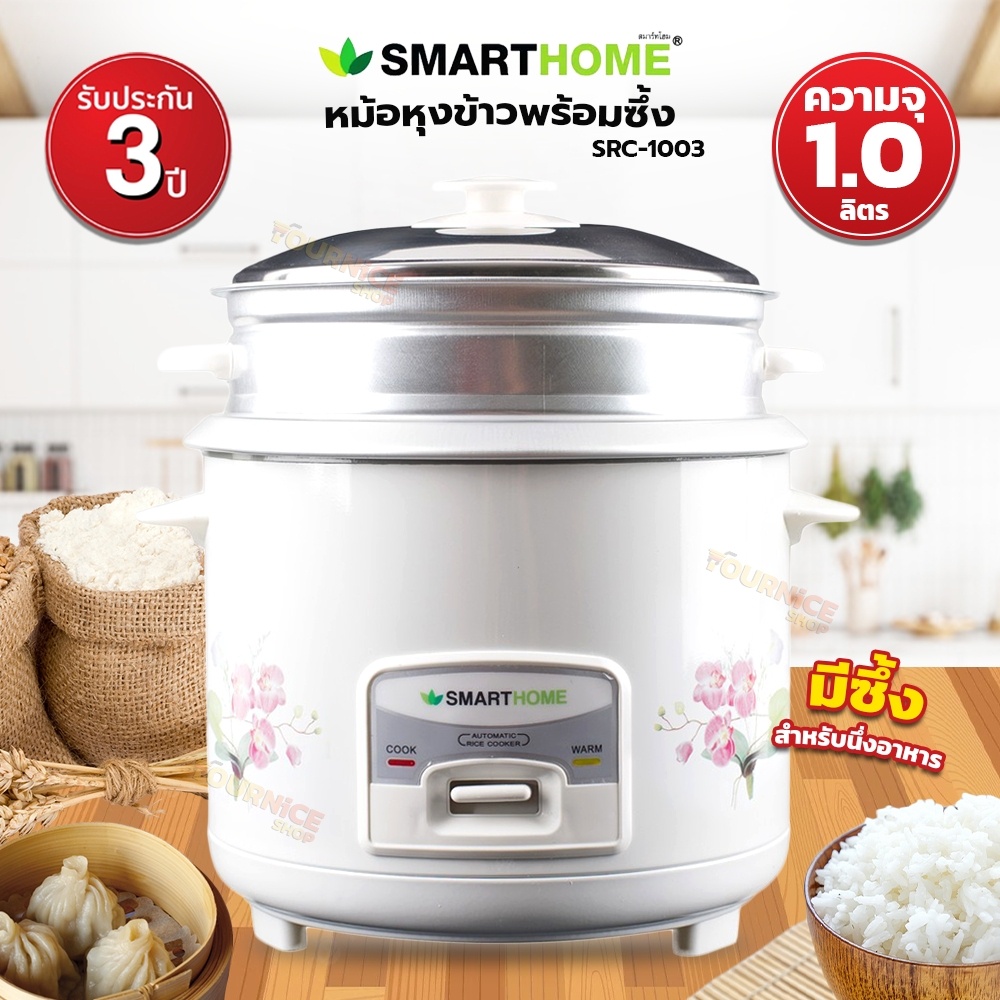 SMARTHOME หม้อหุงข้าวพร้อมซึ้งนึ่ง รุ่น SRC-1002 ขนาด 1.0 ลิตร