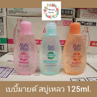 Baby Mild Ultra Mild เบบี้มายด์ อัลตร้ามายด์ สบู่เหลวอาบและสระ125ml.