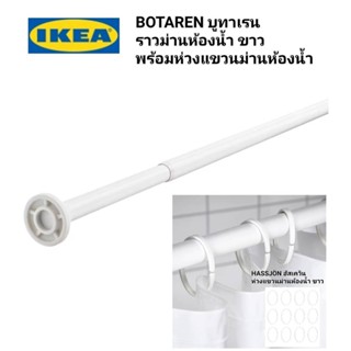 ราวม่านห้องน้ำ IKea ✴️แท้ BOTAREN บูทาเรน ราวม่านห้องน้ำ พร้อมห่วงแขวนม่านห้องน้ำ ติดตั้งง่ายโดยไม่ต้องเจาะรูหรือขันสกรู