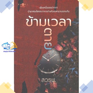 หนังสือ ข้ามเวลาตาย ผู้แต่ง สวรพ. สนพ.พิมพ์คำ หนังสือนิยายโรแมนติก