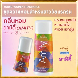 หอมจับใจจูแพคคู่👉1.กิฟฟารีนแป้งอามิตี้และ2.กิฟฟารีนอามิตี้โรลออน เปี่ยมเสน่ห์ที่น่าค้นหา/รวม2กระปุก🌸tKQn