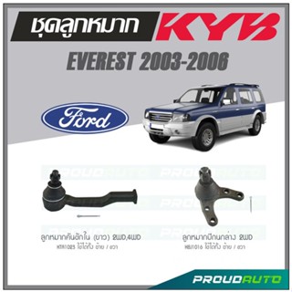 KYB ลูกหมาก EVEREST ปี 2003-2006 ลูกหมากคันชักใน (ยาว) 2WD,4WD /  ลูกหมากปีกนกล่าง 2WD