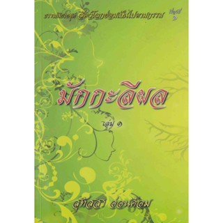 หนังสือ มักกะลีผล เรื่องที่ 1 (สุทัสสา อ่อนค้อม)