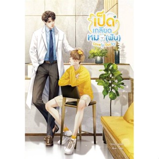 หนังสือ Lovely Ducky เป็ดเกลียดหมอ (ฟัน) หนังสือ หนังสือวาย ยูริ #อ่านได้อ่านดี ISBN 9786165601061