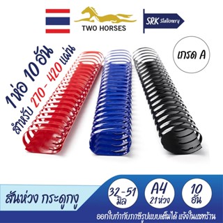 สันห่วง สันกระดูกงู A4 ขนาด 32 - 51 mm. บรรจุ 10 อัน/แพ็ค สำหรับเข้าเล่มเอกสาร 270-420 แผ่น