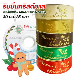 R22A203 ริบบิ้น Merry Christmas ขนาด 30 มม. 25 หลา 🚩พร้อมส่ง