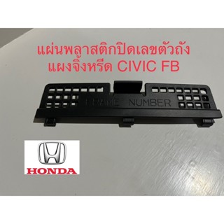 แผ่นพลาสติกปิดเลขตัวถังแผงจิ้งหรีด CIVIC FB