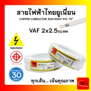 สายไฟ VAF ไทยยูเนียน 2x2.5sqmm. ยาว 30 เมตร THAI UNION