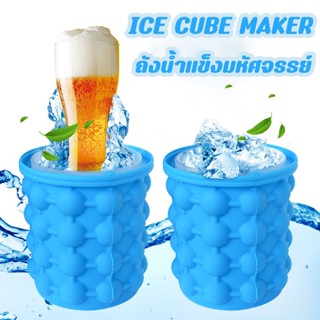 ถังทำน้ำแข็ง น้ำแข็งทรงกลม ICE CUBE MAKER ถังซิลิโคนมหัศจรรย์ สามารถเก็บความเย็นได้ยาวนาน