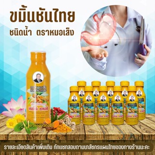 ขมิ้นชันหมอเส็ง ชนิดน้ำ  [ แพคละ 10 ขวด]  สมุนไพร หมอเส็ง ขมิ้นชัน ขมิ้น