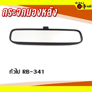 กระจกมองหลัง ทั่วไป RB-341 📌(ราคาต่อชิ้น)