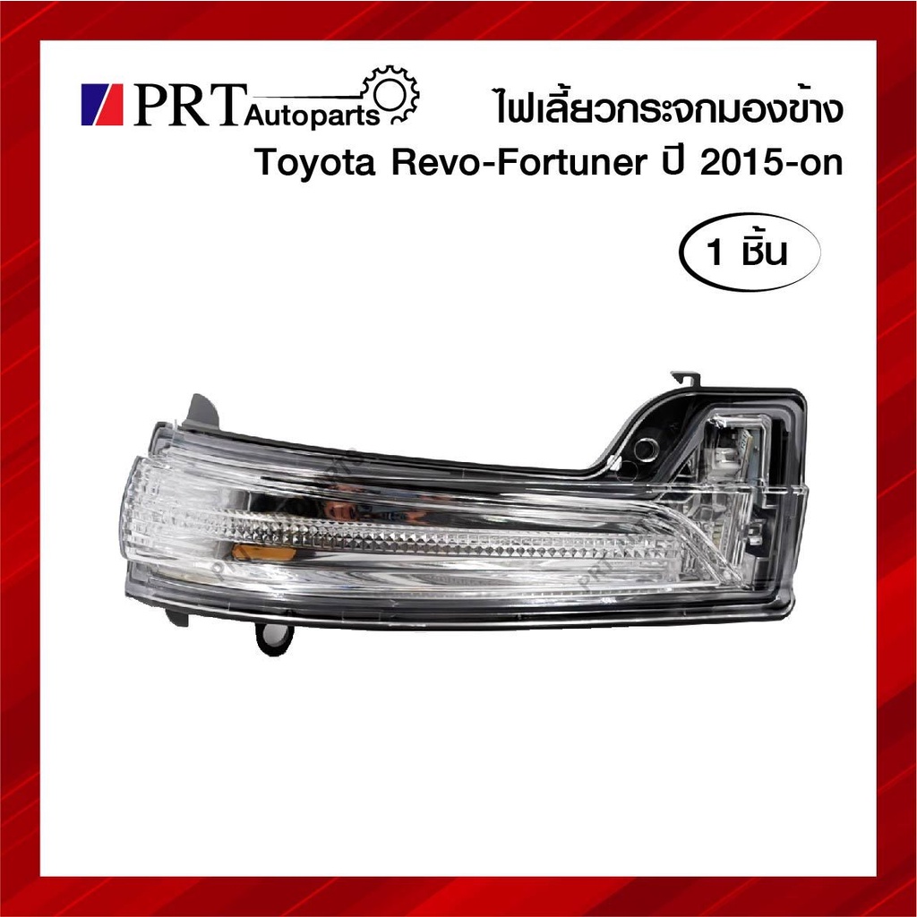 ไฟเลี้ยวกระจกมองข้าง TOYOTA VIGO ปี 2004-2010 (โตโยต้า วีโก้) (ชิ้น)