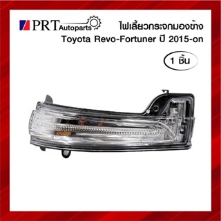 ไฟเลี้ยวกระจกมองข้าง TOYOTA REVO โตโยต้า รีโว้ ปี2015-On ยี่ห้อ DIAMOND (1ชิ้น)