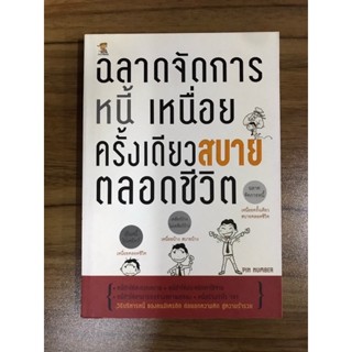 หนังสือ ฉลาดจัดการหนี้เหนื่อยครั้งเดียวสบายตลอดชีวิต