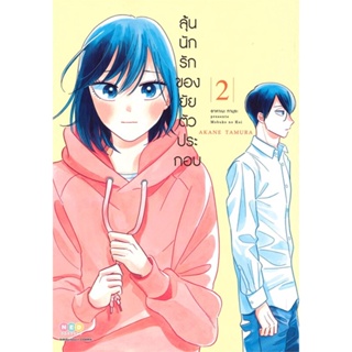 [พร้อมส่ง]หนังสือลุ้นนักรักของยัยตัวประกอบ ล.2#มังงะ-MG,สนพ.NED,Akane Tamura