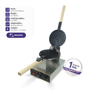 เครื่องทำอเมริกันวาฟเฟิล แบบบาง เครื่องทำครอฟเฟิล (American Waffle Maker) เตาทำขนม ระบบไฟฟ้า FY-1E