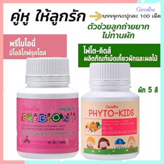 แพคคู่!Giffarineวิตามินเด็กพรีไบโอนี่+ไฟโตคิดส์สร้างภูมิคุ้มกัน/รวม2กระปุก(กระปุกละ100เม็ด)📌ของแท้100%