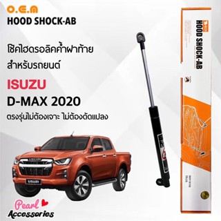 OEM 566 โช้คค้ำฝาท้าย สำหรับรถยนต์ อีซูซุ ดีแม็กซ์ 2020 อุปกรณ์ในการติดตั้งครบชุด ตรงรุ่นไม่ต้องเจาะตัวถังรถ