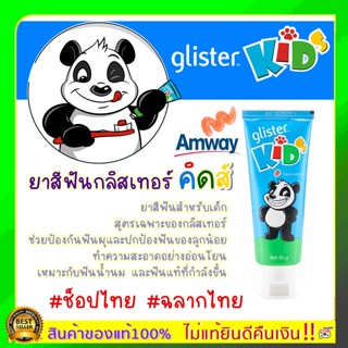 แท้100% Amway ยาสีฟันกลิสเทอร์ คิดส์ ยาสีฟันกลิสเทอร์ สำหรับเด็กแอมเวย์ (85 กรัม) GLISTER KIDS