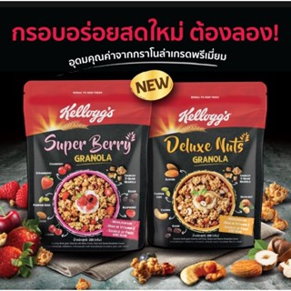 KELLOGGS เคลล็อกส์ กราโนลา อาหารเช้า ซีเรียลธัญพืช 220 g.