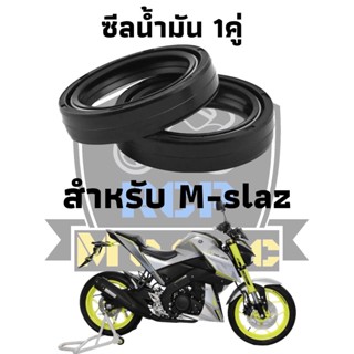 ซีน ซีลโช๊ค ซีล ซีลโช๊คหน้า ทดแทน สำหรับ yamaha mslaz ชีลน้ำมัน 1 คู่