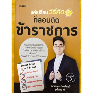 หนังสือแนะนำ : แค่เปลี่ยนวิธีคิดก็สอบติดข้าราชการ