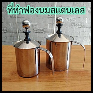 ที่ทำฟองนมสแตนเลส 400 ml. / 800 ml.