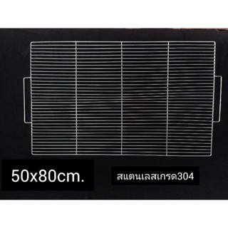 ตะแกรงสแตนเลสขนาด50x80cm.ลวดขอบ5มิล ลวดสาน3.2มิล ระยะห่าง1เซน🌼งานขัดมือ🌼พร้อมจัดส่ง