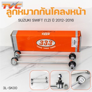 ลูกหมากกันโคลงหน้า SWIFT 1.2 ปี 2012-2016 (1คู่) สินค้าแท้ รับประกันคุณภาพ | 333