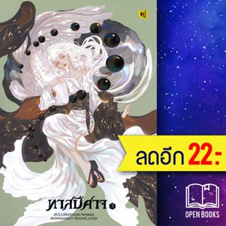 ทาสปีศาจ 1-3 (3เล่มจบ) | ห้องสมุดดอตคอม จิ่วลู่เฟยเซียง (Jiu Lu Fei Xiang)