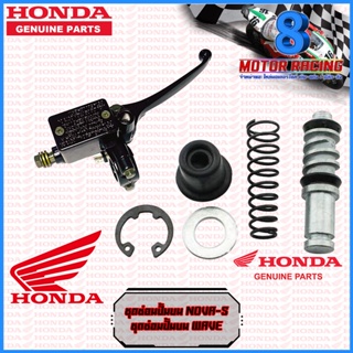 ชุดซ่อมปั้มบน HONDA รุ่น WAVE-100 / WAVE-125 / SONIC / NOVA-S