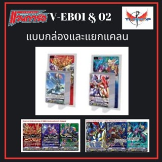 การ์ดไฟท์ แวนการ์ดไทย V-EB01&amp;V-EB02 แบบกล่องและคอมพลีสเซ็ท แคลนแกรนบูล อควา ไดเมน ทาจิ เมก้า สไปซ์