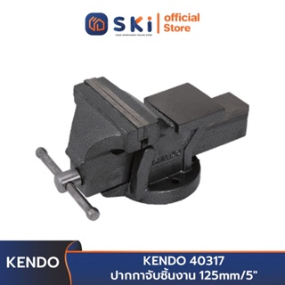 KENDO 40317 ปากกาจับชิ้นงาน 125mm/5" | SKI OFFICIAL