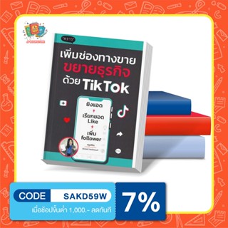 หนังสือ เพิ่มช่องทางขาย ขยายธุรกิจด้วย TikTok I  พราว