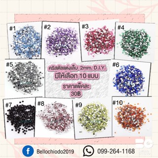 คริสตัลแต่งเล็บ 2mm. D.I.Y. มี 10 แบบ แพคละ 45.- (#1-#5)