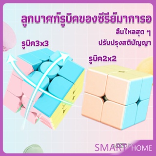 SMART รูบิค พีระมิดลูกบาศก์รูบิค สีหวาน พลาสเทล ของเล่นสำหรับฝึกสมาธิ 2x2รูบิค3x3รูบิค มาคารูน Rubiks Cube