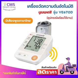 เครื่องวัดความดัน Yuwell YE670D ประกัน 1 ปี (ผ้าพันแขนขนาด 22-45 ซม.)