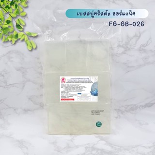 (แพค1กก.) เบสสบู่กลีเซอรีน สูตรคริสตัล ใสปิ๊ง ทำสบู่เจลลี่ แห้งช้า น้ำมันออร์แกนิค เหมาะกับงานศิลปะ