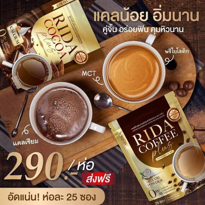 RIDA Coffee Cocoa Plus 25 ซอง น้องใหม่ริด้าคอฟฟี่ โกโก้ พลัส