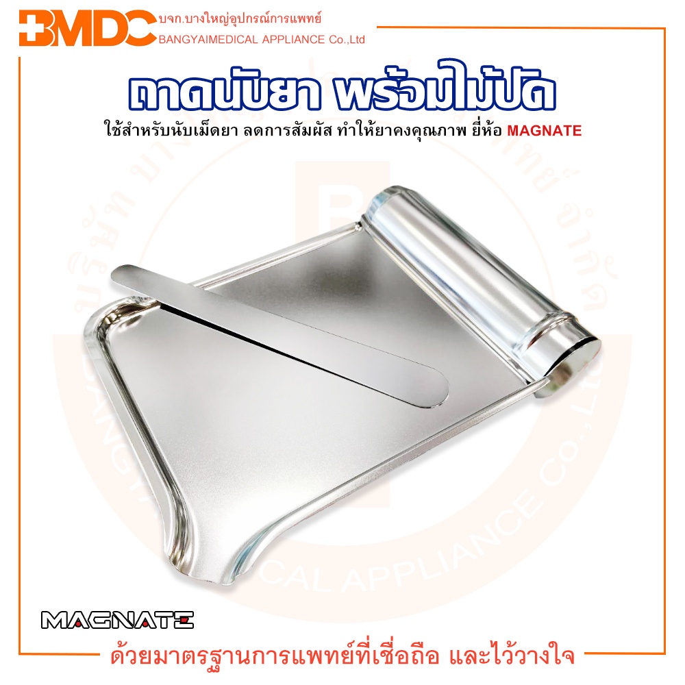 ถาดนับยาสแตนเลส / ถาดนับเม็ดยา / พร้อมไม้ปัด / จานนับยา พร้อมไม้ปัด ยี่ห้อ Magnate (แม็กเน็ท)