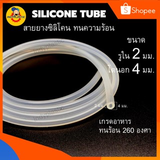 สายยางซิลิโคน Silicone tube ท่อยางซิลิโคน เกรดอาหาร ขนาด 2x4,3x5,3x6,4x7,5x8 (ID*OD) ยาว 1 - 15 เมตร