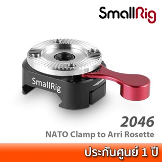 SmallRig NATO Clamp to Arri Rosette 2046 ที่ยึดอุปกรณ์ Arri Rosette เข้ากับราง NATO ชุดริกกล้อง