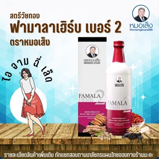 วัยทอง - ฟามาลาเฮิร์บ เบอร์ 2  (จัดส่งฟรี..มีของแถม) สมุนไพรหมอเส็ง หมอเส็ง Famala Heab No.2