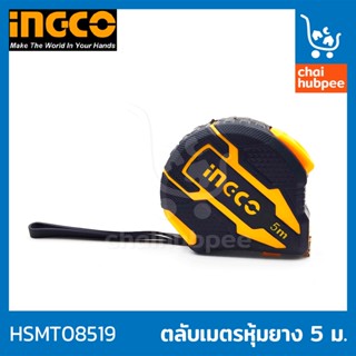 INGCO ตลับเมตร 5 เมตร ตลับเมตร ตะลับเมตร ตะหลับเมตร หุ้มยาง #HSMT08519