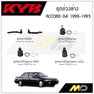 KYB ช่วงล่าง ACCORD G4 ปี 1990-1993 ,ลูกหมากคันชัก,ลูกหมากปีกนกบน,ลูกหมากปีกนกบนหลัง,ลูกหมากปีกนกล่างหน้า