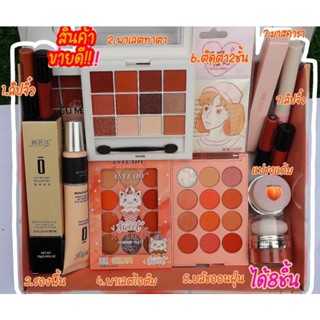 🛒สินค้าพร้อมส่ง ชุดความงาม เครื่องสำอางค์ครบชุด ได้8ชิ้น